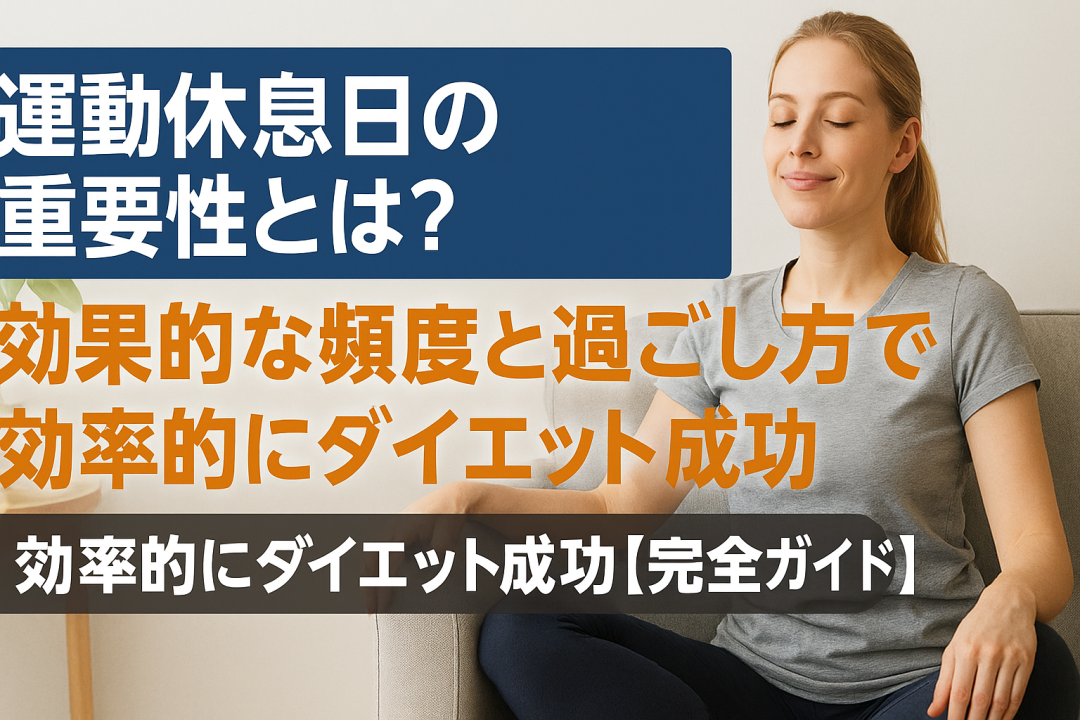 ソファでリラックスしながら目を閉じて休息する女性の写真と、「運動休息日の重要性とは？ 効果的な頻度と過ごし方で効率的にダイエット成功」と記載された見出しが組み合わされた横長デザインの画像。