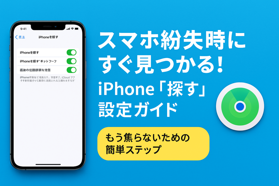 「スマホ紛失時にすぐ見つかる！iPhone『探す』設定ガイド」と書かれた横長バナー画像。左側にiPhoneの設定画面（「iPhoneを探す」機能のオンオフスイッチ）が表示され、右側に「もう焦らないための簡単ステップ」と書かれた黄色のボタンと「探す」アプリのロゴが配置されている。背景は明るいブルー。