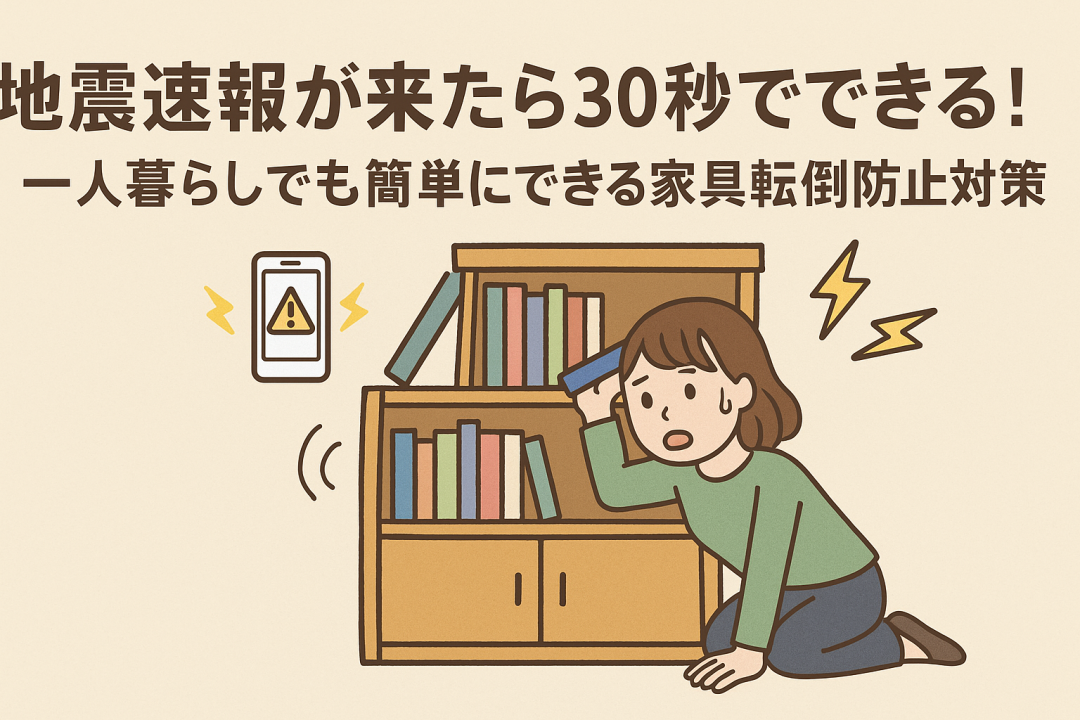 「地震速報が来たら30秒でできる！一人暮らしでも簡単にできる家具転倒防止対策」という文字と共に、地震速報を受けて本棚を押さえる女性のイラスト。スマートフォンに地震警報のアイコン、家具転倒防止の様子が描かれた防災啓発用の横長イメージ。